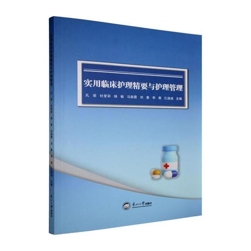 实用临床护理精要与护理管理
