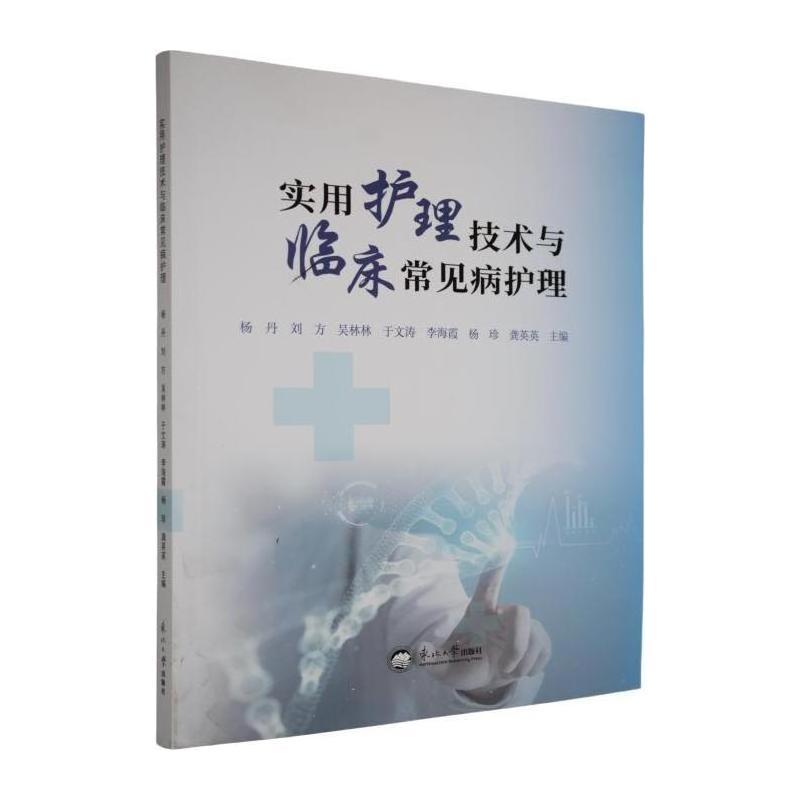 实用护理技术与临床常见病护理