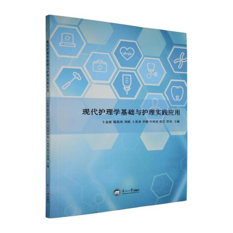 现代护理学基础与护理实践应用
