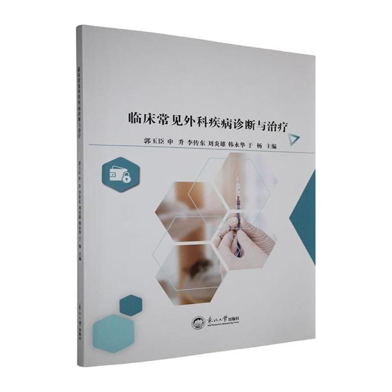 临床常见外科疾病诊断与治疗
