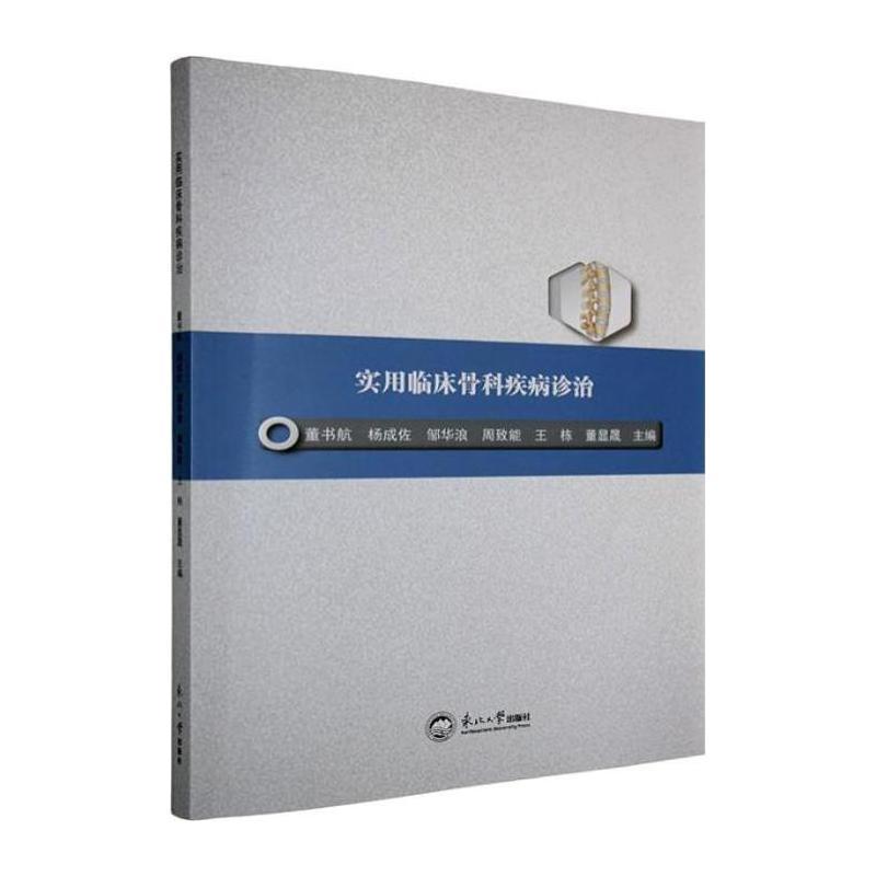 实用临床骨科疾病诊治