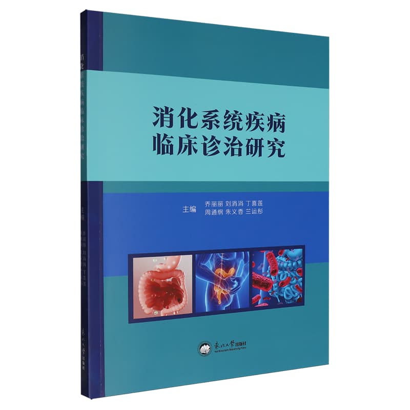 消化系统疾病临床诊治研究