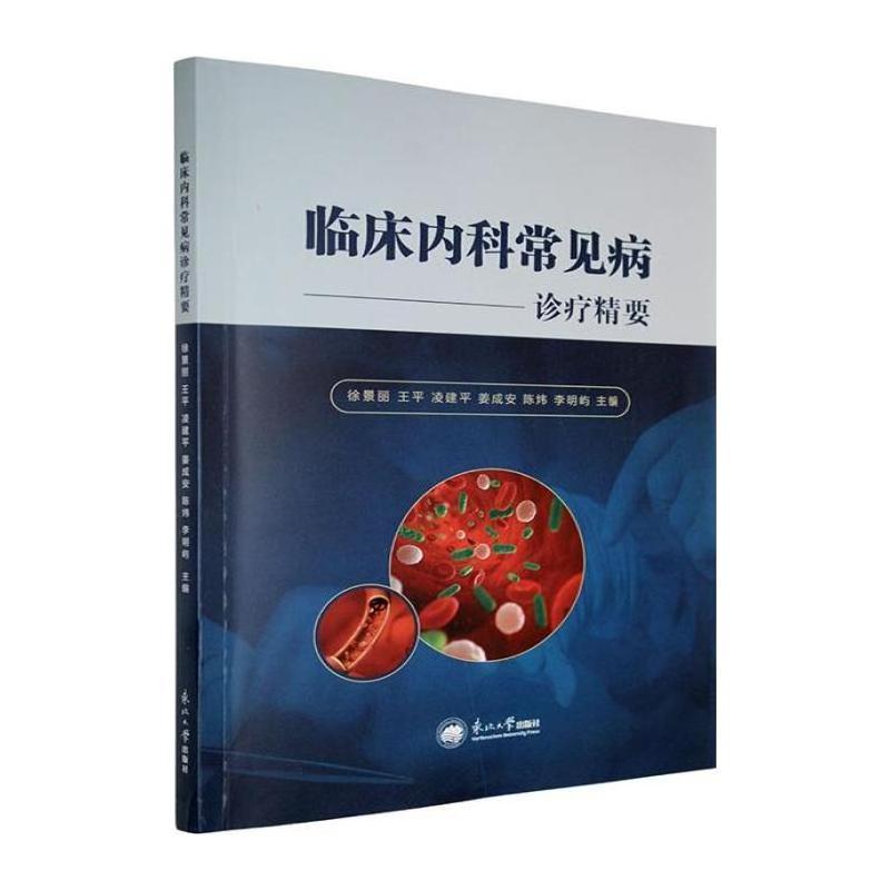 临床内科常见病诊疗精要