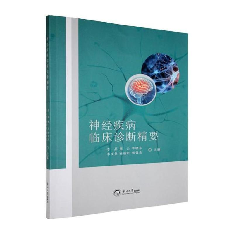 神经疾病临床诊断精要