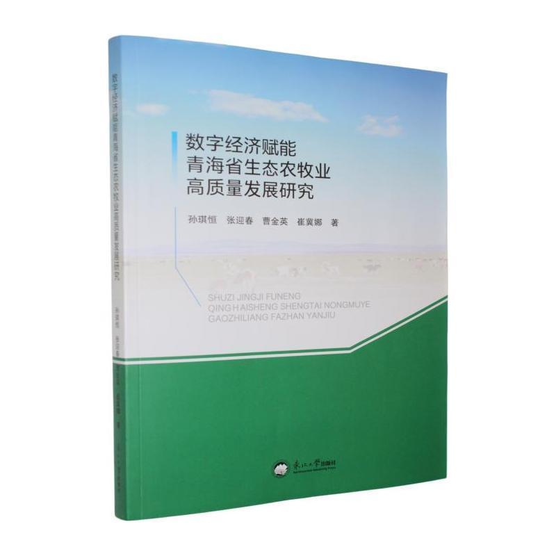 数字经济赋能青海省生态农牧业高质量发展研究