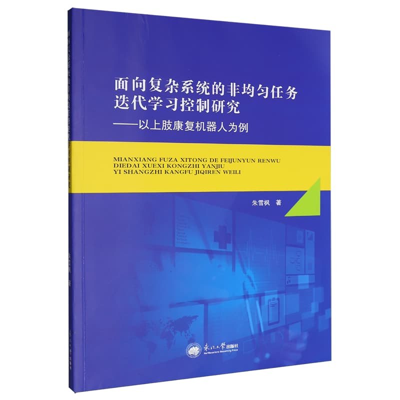 面向复杂系统的非均匀任务迭代学习控制研究——以上肢康复机器人为例: