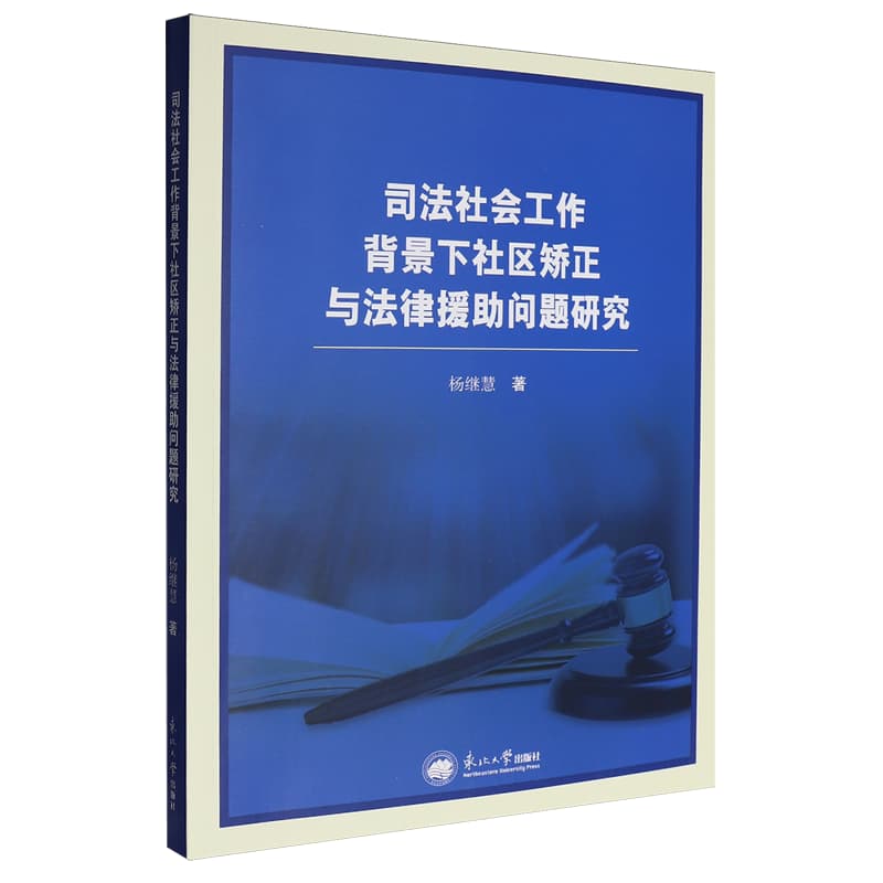司法社会工作背景下社区矫正与法律援助问题研究