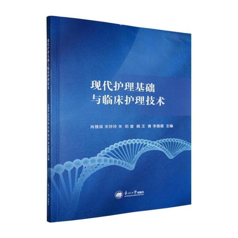 现代护理基础与临床护理技术