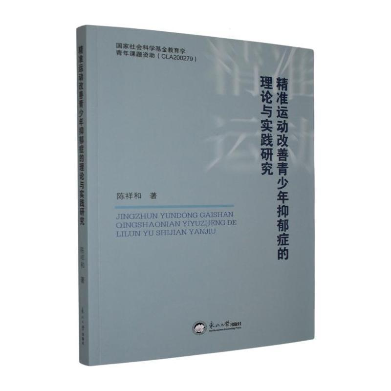精准运动改善青少年抑郁症的理论与实践研究