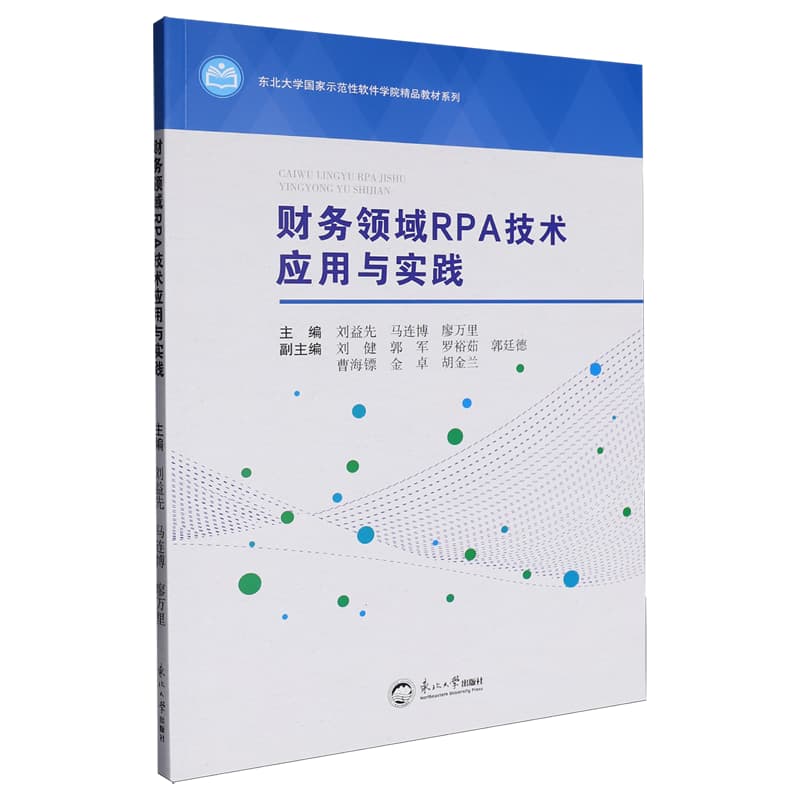 财务领域RPA技术应用与实践