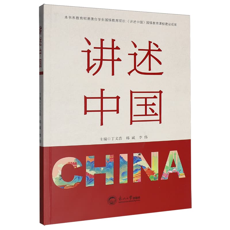 讲述中国