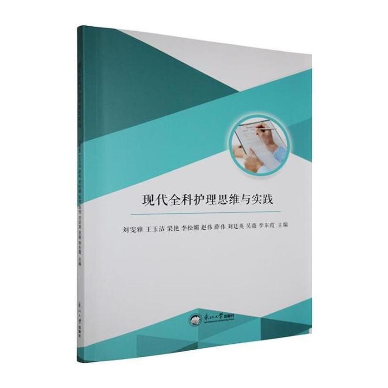 现代全科护理思维与实践