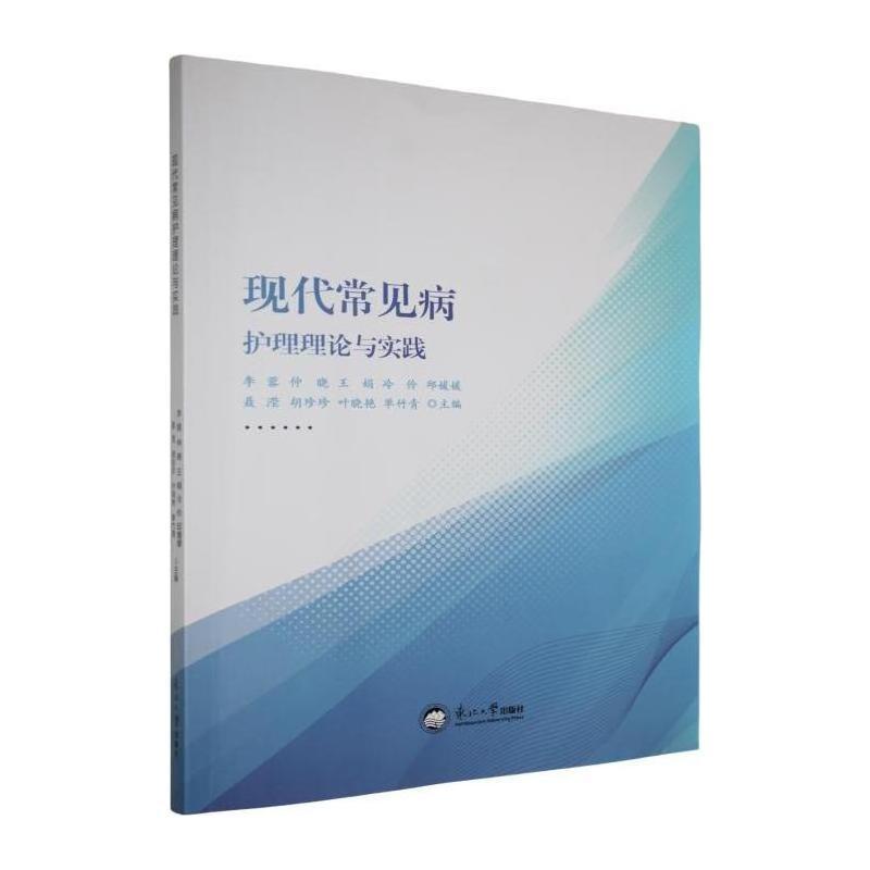 现代常见病护理理论与实践