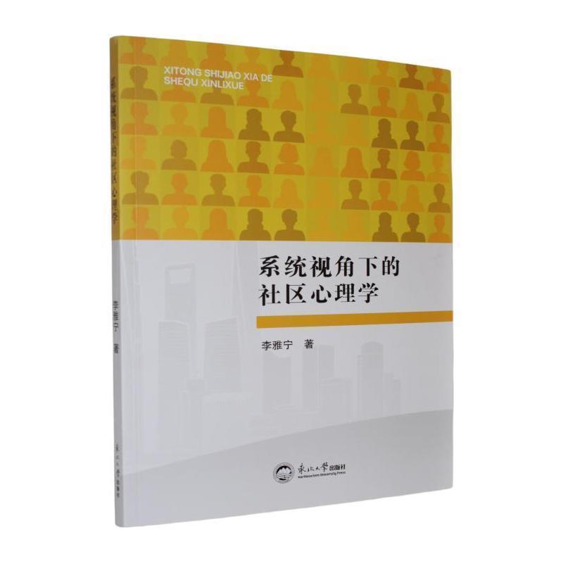 系统视角下的社区心理学