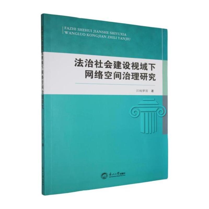 法治社会建设视域下网络空间治理研究