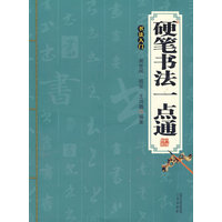 硬笔书法一点通