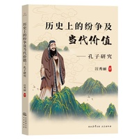 历史上的纷争及当代价值——孔子研究: