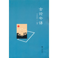 古论今语