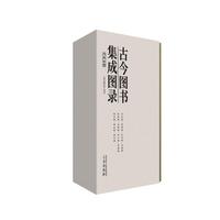 古今图书集成图录:禽虫部·草木部