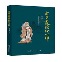 老子《道德经》心印