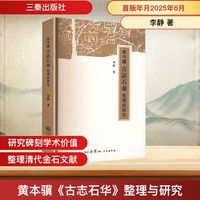 黄本骥《古志石华》整理与研究