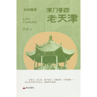 津门寻踪——老天津