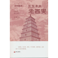 长乐未央——老西安