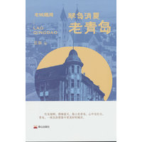琴岛消夏——老青岛