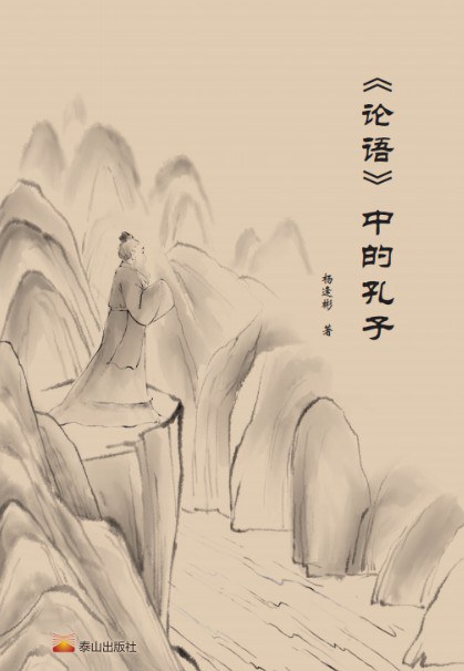《论语》中的孔子