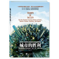 城市的胜利：城市如何让我们变得更加富有、智慧、绿色、健康和幸福