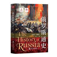俄罗斯通史·1917-1991
