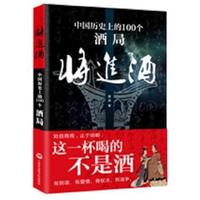 将进酒：中国历史上的100个酒局