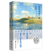 像哲学家一样生活：斯多葛哲学的生活艺术
