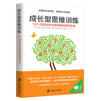 成长型思维训练——12个月改变学生思维模式指导手册——a teacher's month-by-month handbook for empowering students to achieve