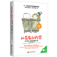 从尿布到约会：家长指南之养育性健康的儿童