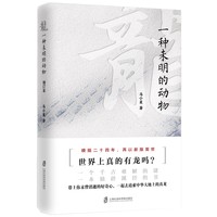 龙：一种未明的动物