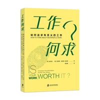 工作何求？：如何追求有意义的工作