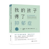 我的孩子得了抑郁症——青少年抑郁家庭指南——a guide for parents