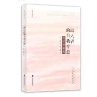 助人者的自我疗愈：治疗师聚焦