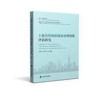 上海合作组织国家治理指数评估研究