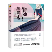 加油，郝运香！