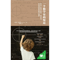 一个数学家的叹息：如何让孩子好奇、想学习、走进美丽的数学世界