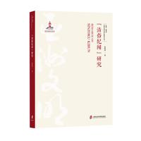 《清俗纪闻》研究
