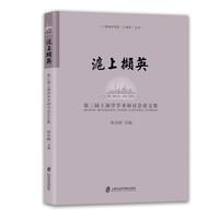 沪上撷英：第三届上海学学术研讨会论文集
