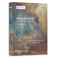 精神分析中的具身：从弗洛伊德和赖希的工作到关系性