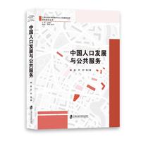 中国人口发展与公共服务