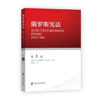 俄罗斯宪法·第1卷