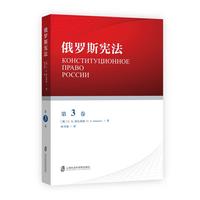 俄罗斯宪法·第3卷