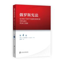 俄罗斯宪法·第4卷