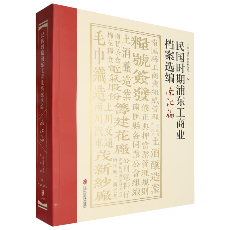 民国时期浦东工商业档案选编南汇篇